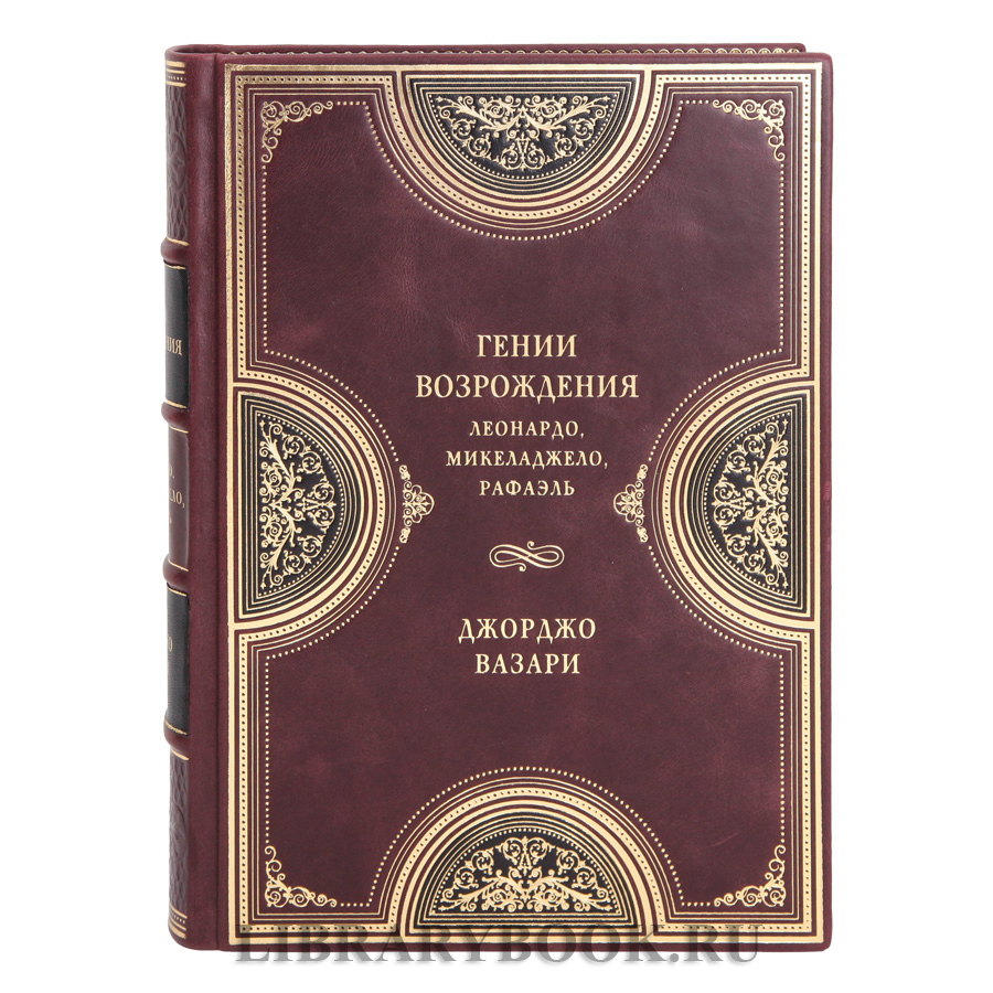 Эксклюзивная книга Гении Возрождения. Леонардо. Микеланджело. Рафаэль Джорджо Вазари в кожаном переплете