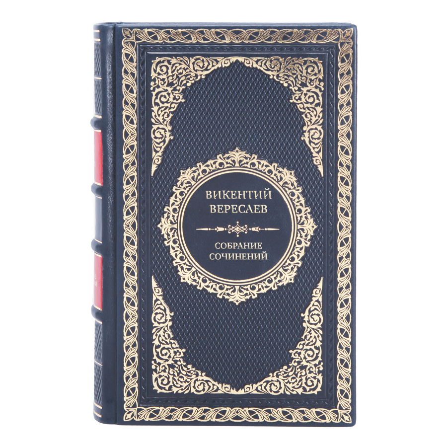 Коллекционные книги Викентий Вересаев Собрание сочинений в 5 томах 