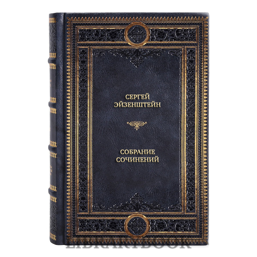 Подарочные книги Сергей Эйзенштейн Собрание сочинений в 6 томах в кожаном переплете