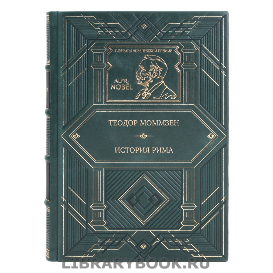 Коллекционная книга Теодор Моммзен История Рима в кожаном переплете