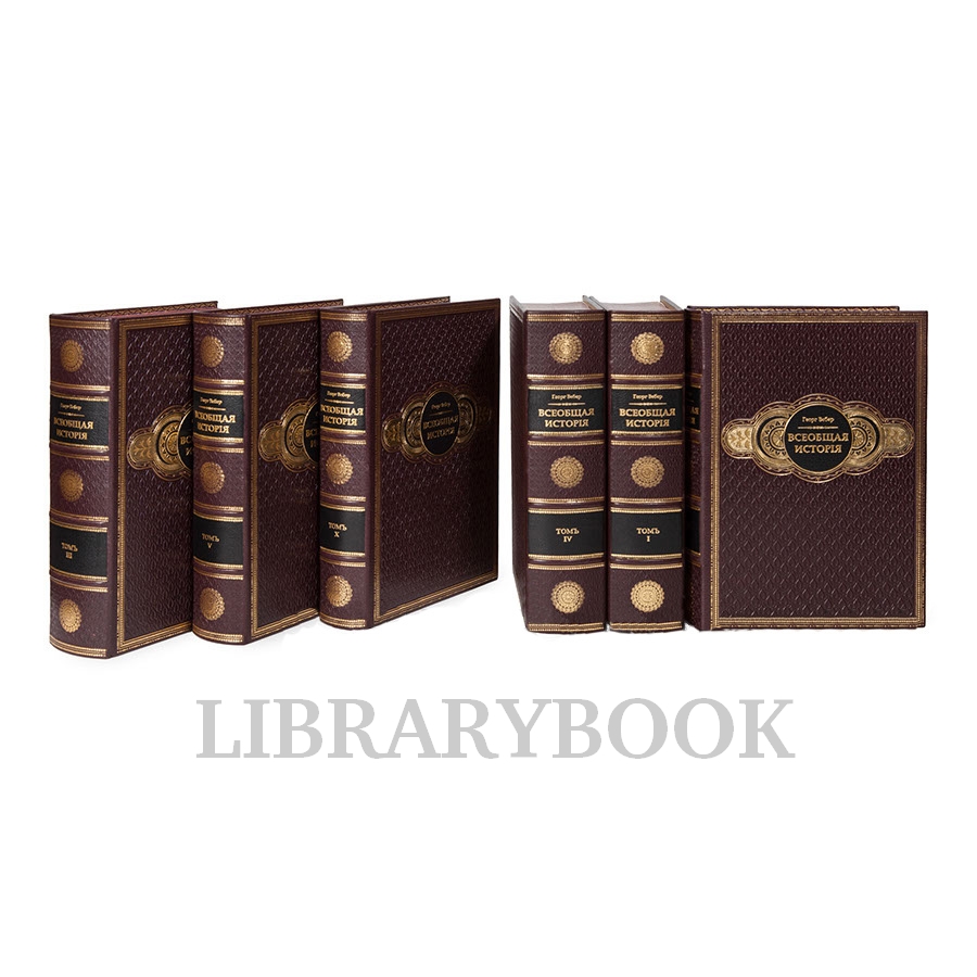 Коллекционные книги Вебер Георг. Всеобщая История в 15 томах. Репринт в кожаном переплете
