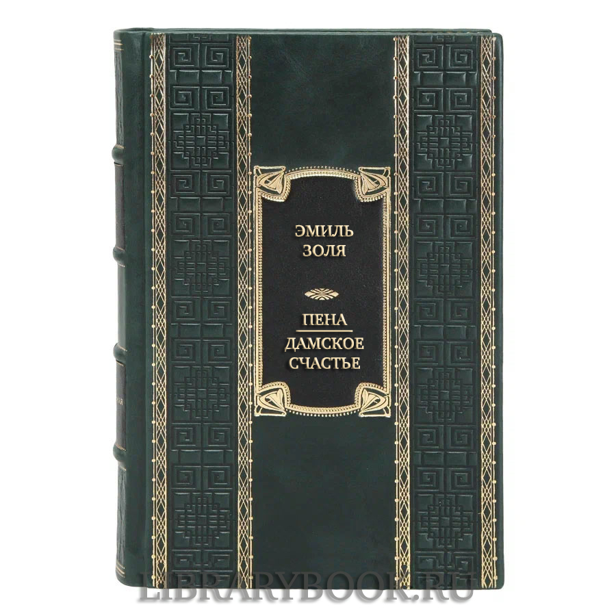 Эксклюзивная книга Эмиль Золя Пена. Дамское Счастье в кожаном переплете