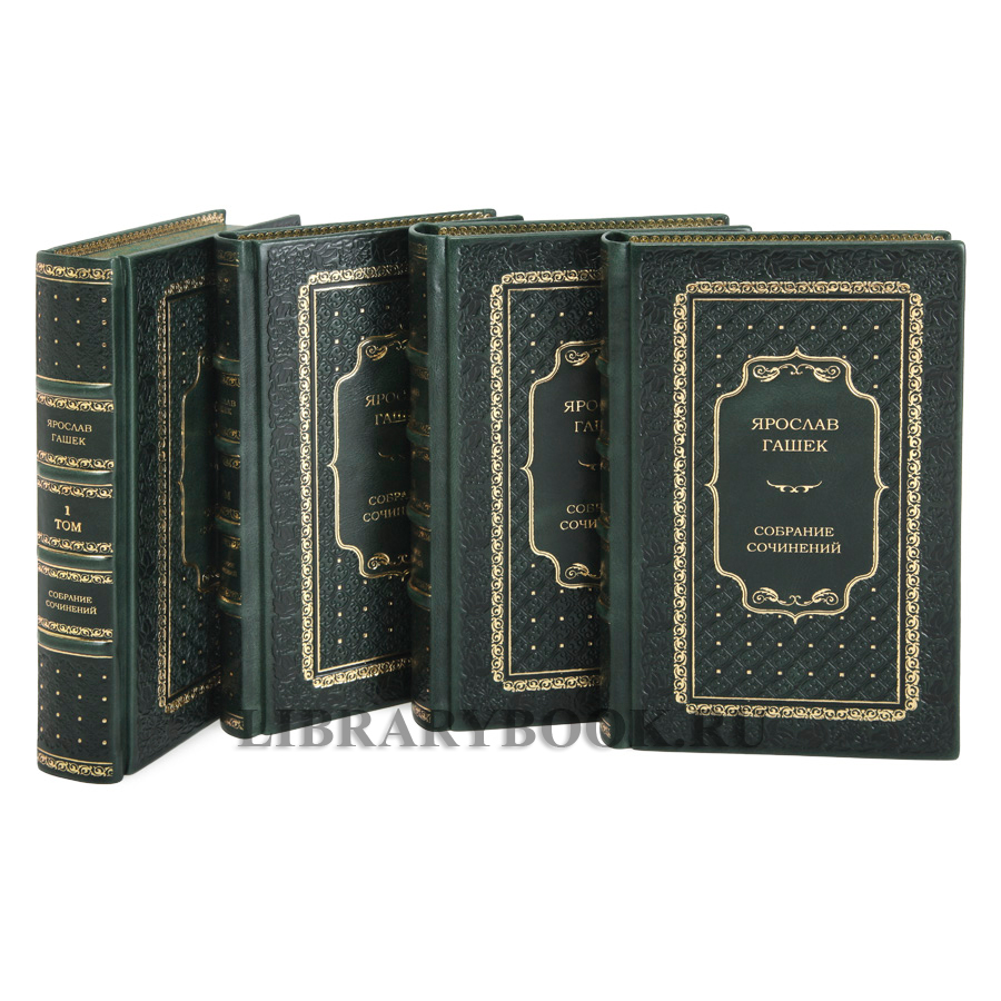 Коллекционное издание книги Ярослав Гашек. Собрание сочинений в 4 томах в кожаном переплете