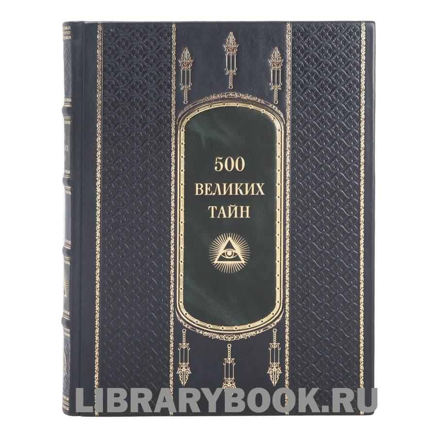 Подарочная книга Николай Николаев. 500 великих тайн в кожаном переплете