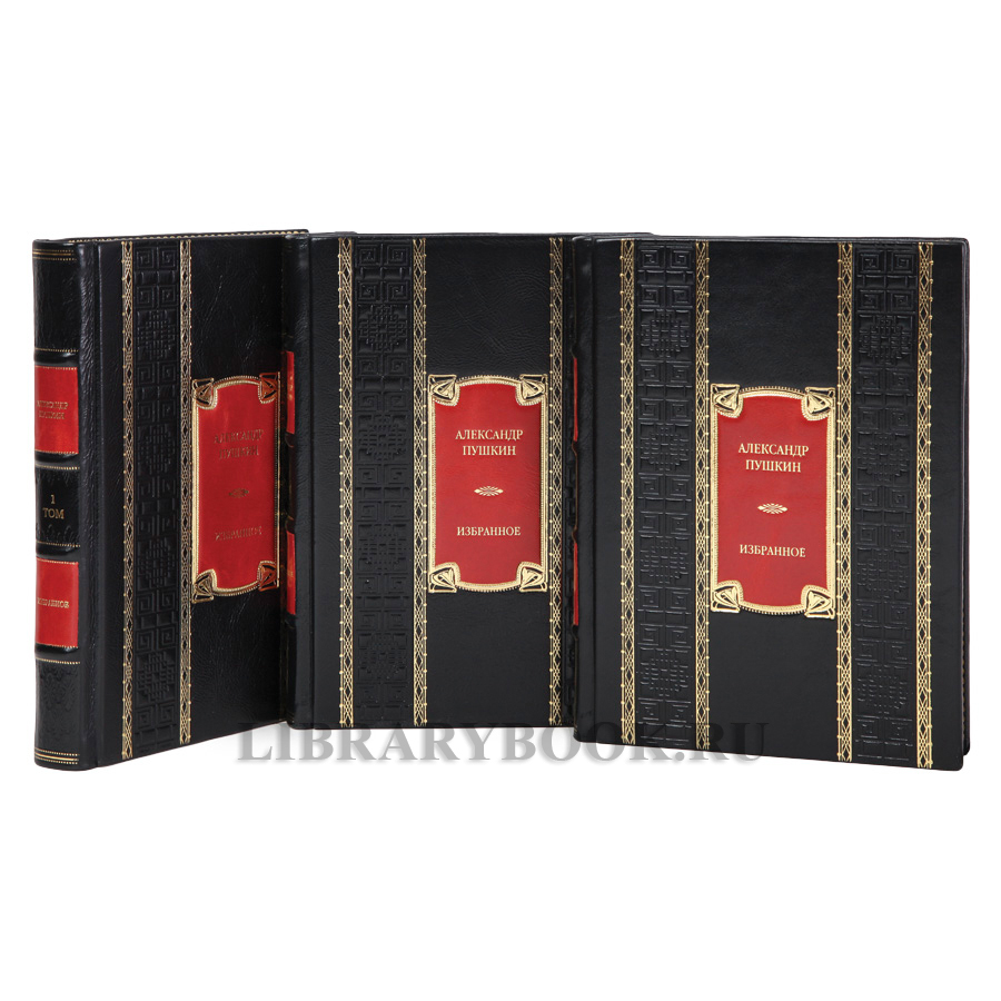 Эксклюзивные книги Александр Пушкин Избранное в 3-х томах в кожаном переплете