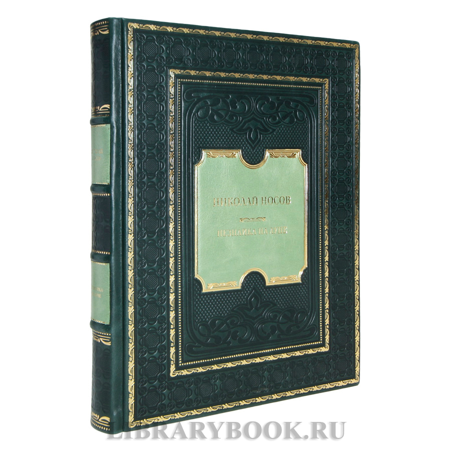 Элитная книга Николай Носов Незнайка на Луне в кожаном переплете