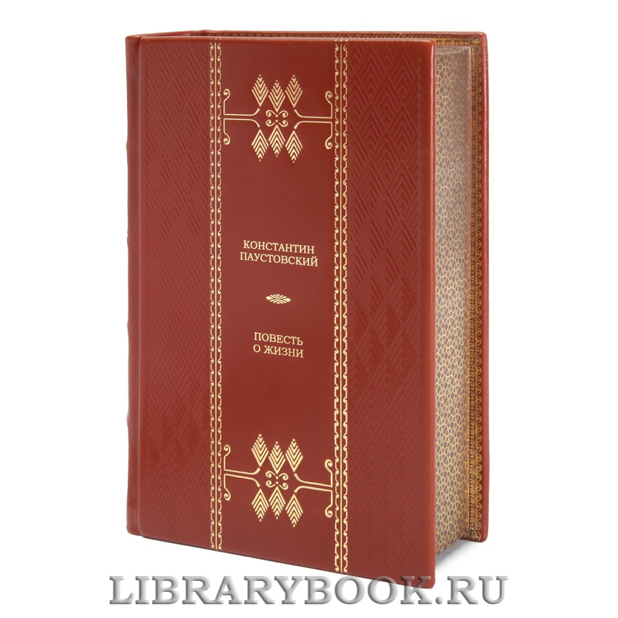 Элитная книга Константин Паустовский Повесть о жизни 
