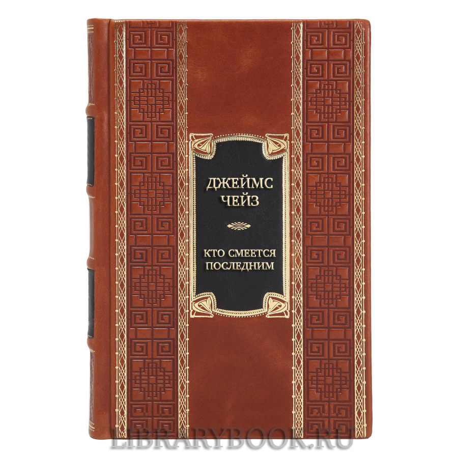 Эксклюзивная книга Джеймс Чейз Кто смеется последним в кожаном переплете