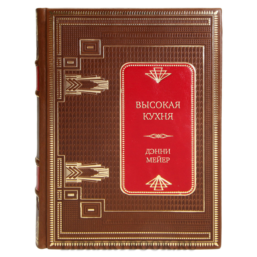 Подарочная книга Высокая кухня Дэнни Мейера Дэнни Мейер в кожаном переплете