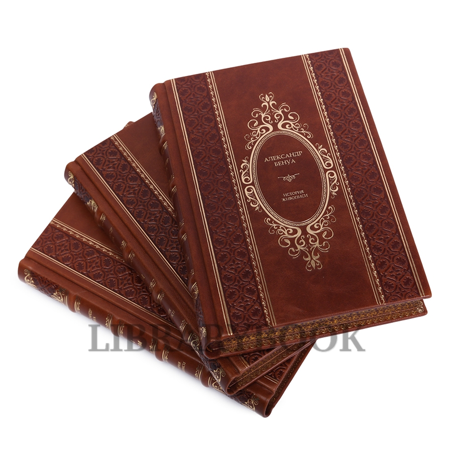 Подарочные книги Александр Бенуа История живописи всех времен и народов в 4 томах в кожаном переплете
