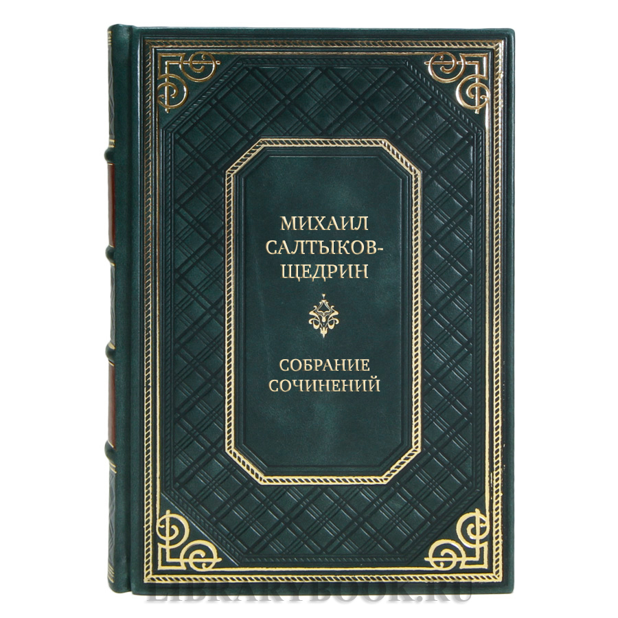 Эксклюзивные книги Собрание сочинений Михаил Салтыков-Щедрин в 8 томах