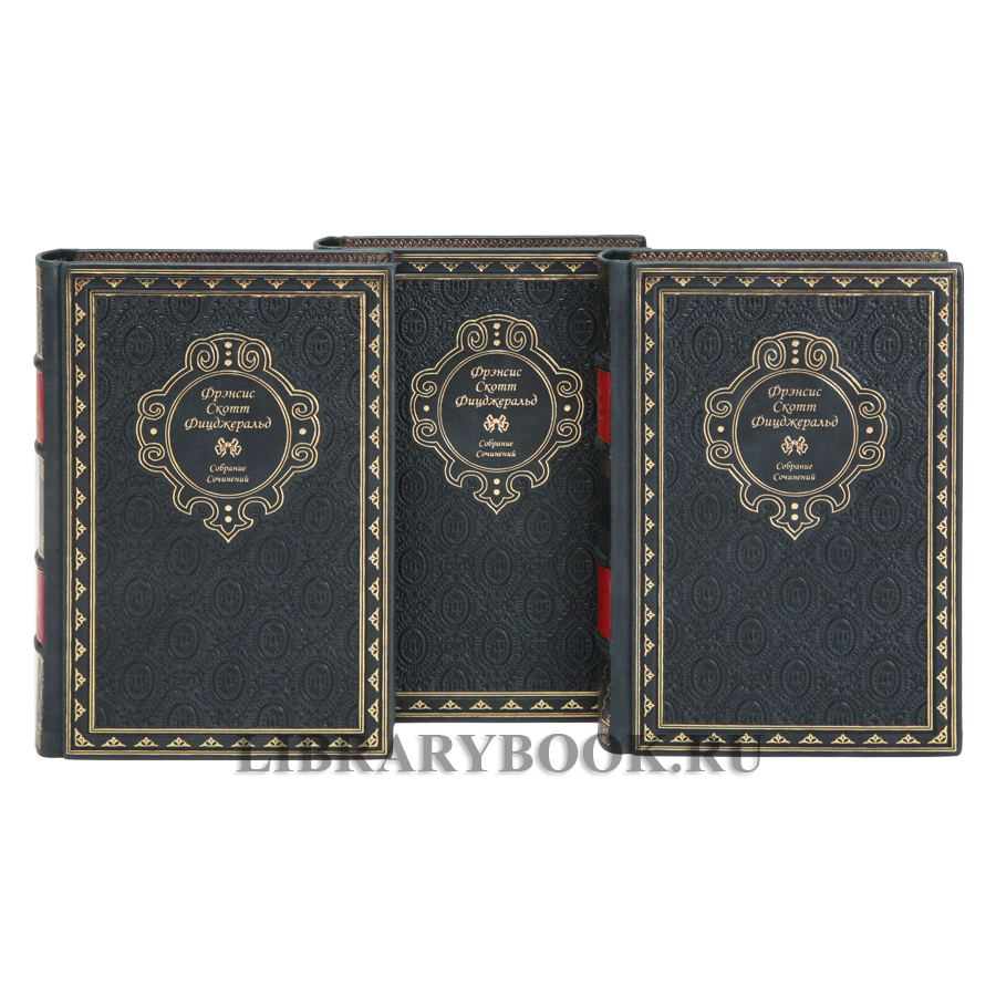 Эксклюзивное издание книги Фицджеральд Фрэнсис Скотт Собрание сочинений в 3 книгах в кожаном переплете