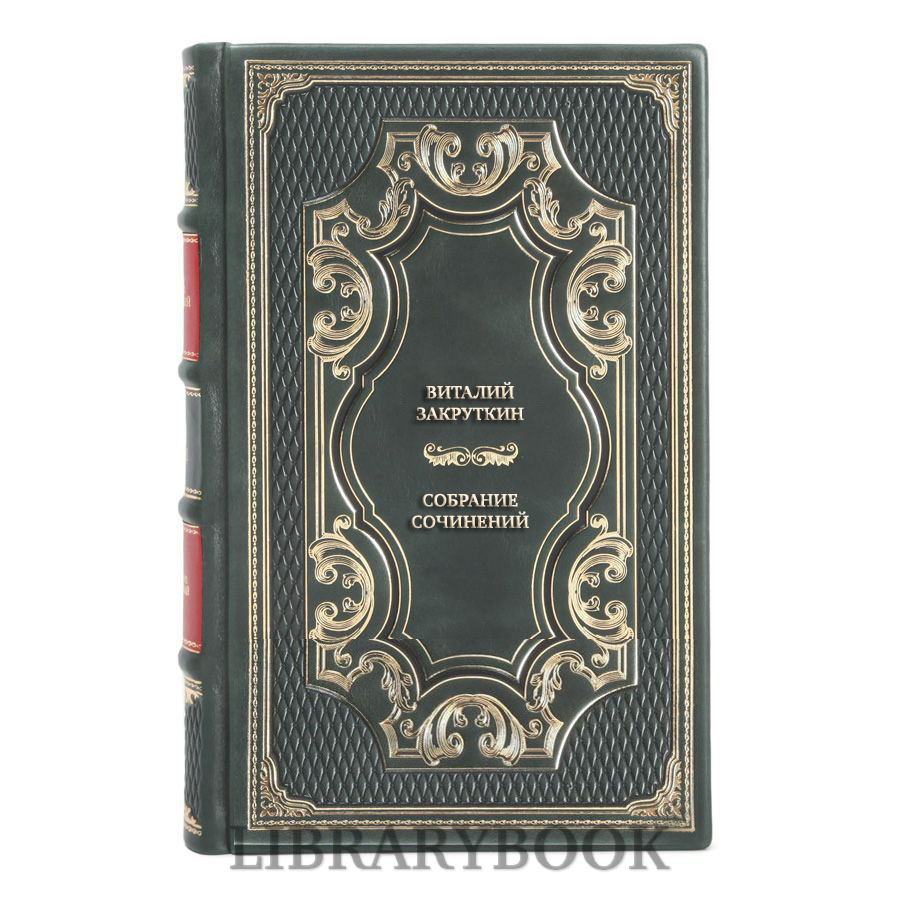 Элитные книги Виталий Закруткин Собрание сочинений в 3 томах в кожаном переплете