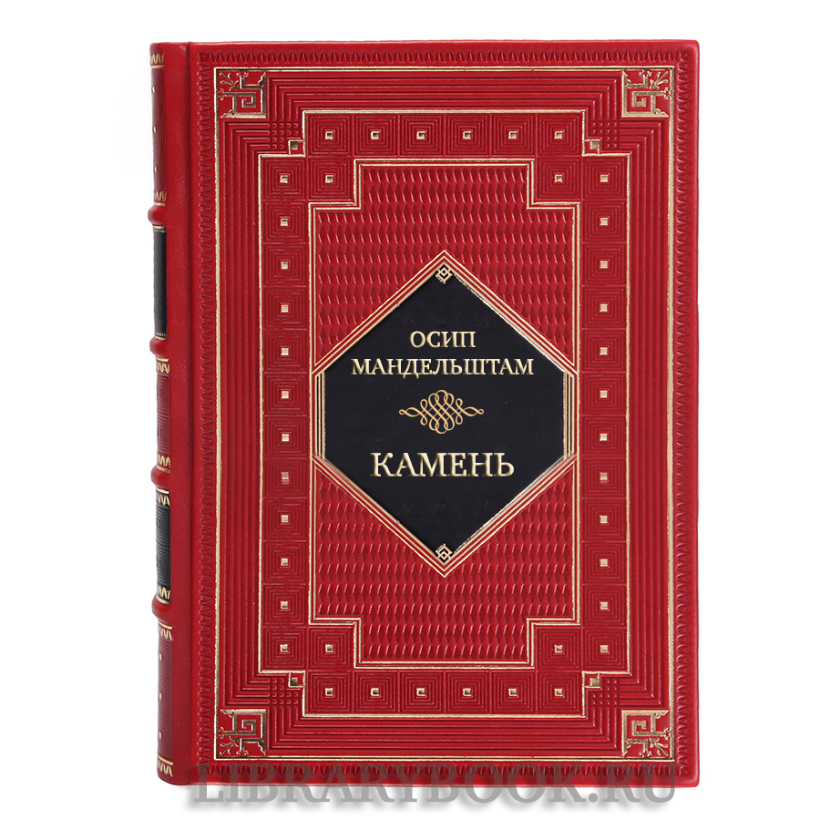 Элитная книга Осип Мандельштам Камень в кожаном переплете
