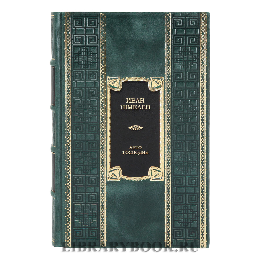Элитное издание Иван Шмелев. Лето Господне в кожаном переплете