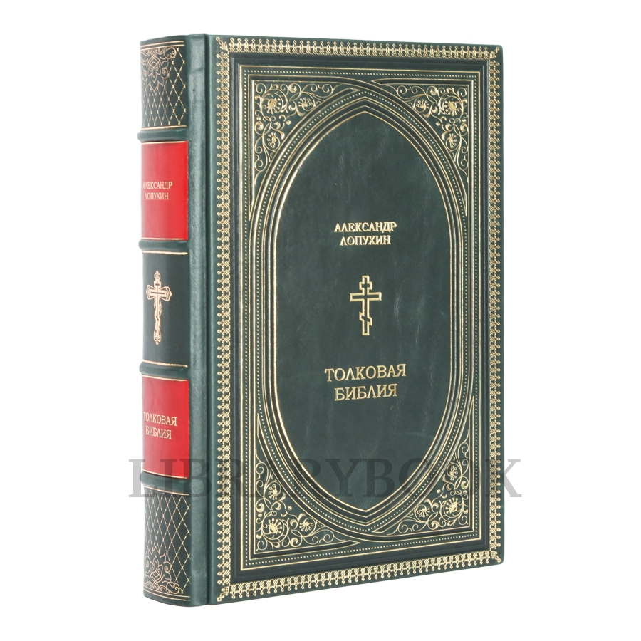 Элитная издание книги Толковая Библия Александр Лопухин в кожаном переплете