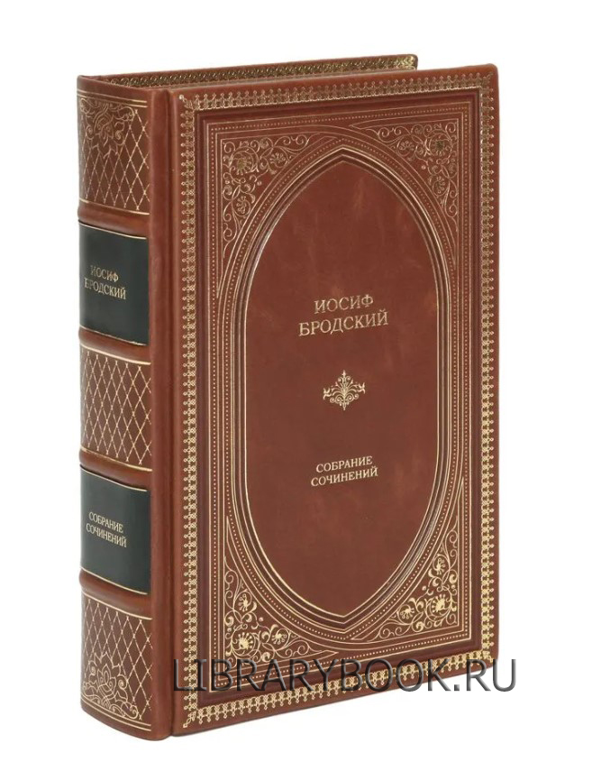 Элитное издание Иосиф Бродский. Собрание сочинений в кожаном переплете