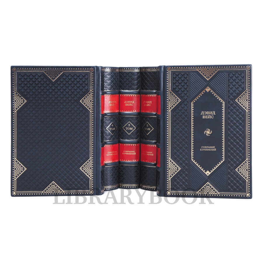 Подарочное издание книги Дэвид Вейс Собрание сочинений в 5 томах в кожаном переплете