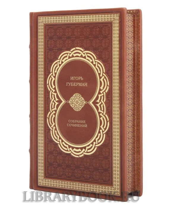 Коллекционное издание книги Игорь Губерман. Собрание сочинений из 4 книг в кожаном переплете