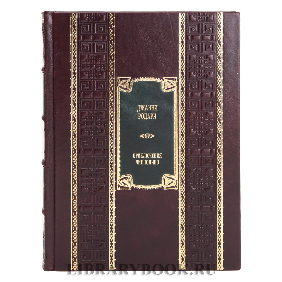 Подарочная книга Джанни Родари Приключения Чипполино в кожаном переплете