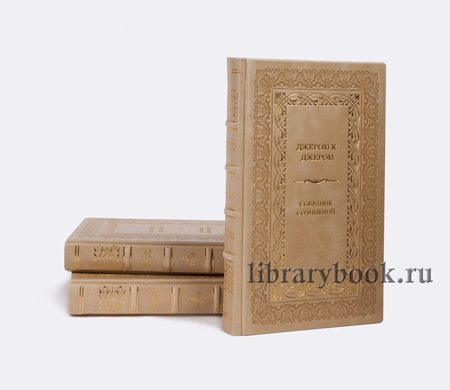 Джером Клапка  Джером.Собрание сочинений в 3 томах купить