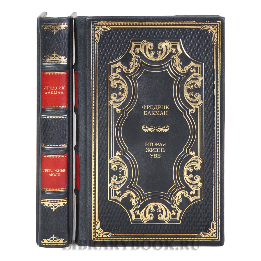 Коллекционные книги Фредрик Бакман Собрание сочинений в 3-х томах в кожаном переплете
