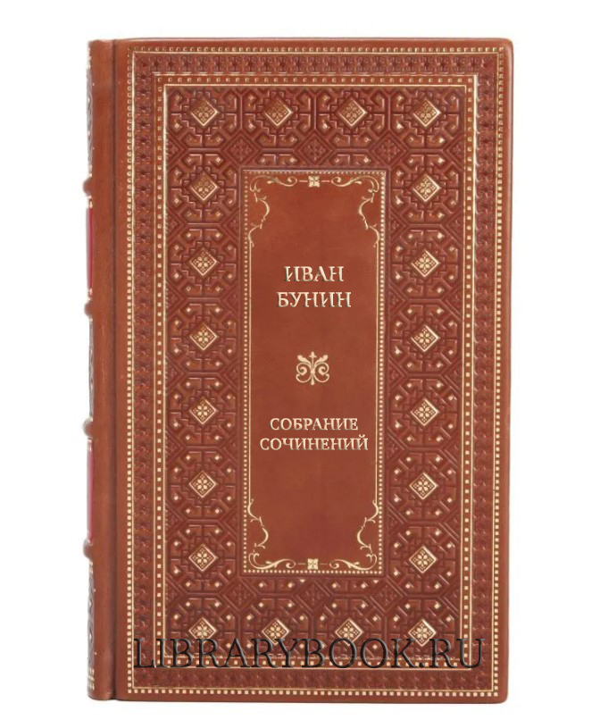 Подарочное издание книги Иван Бунин Собрание сочинений в 16 томах в кожаном переплете