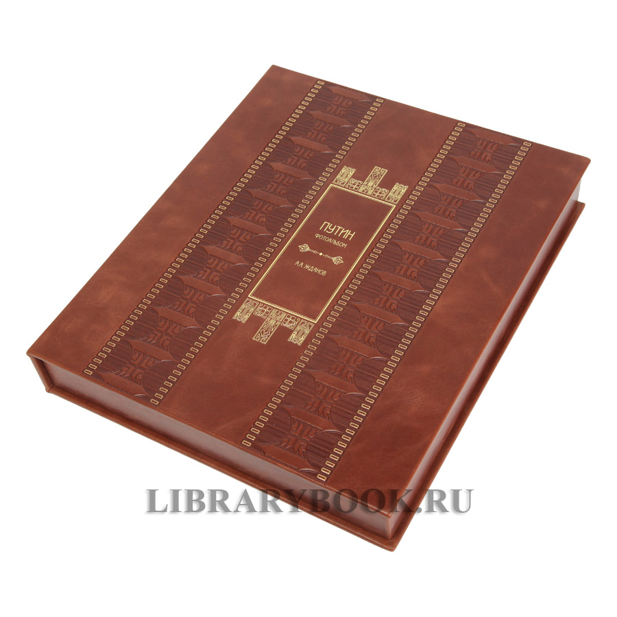 Эксклюзивное издание книги Путин. Фотоальбом Анатолий Жданов в кожаном переплете