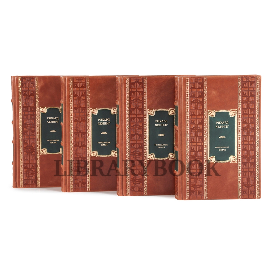 Элитные книги Рихард Хеннинг «Неведомые земли» в 4 томах в кожаном переплете