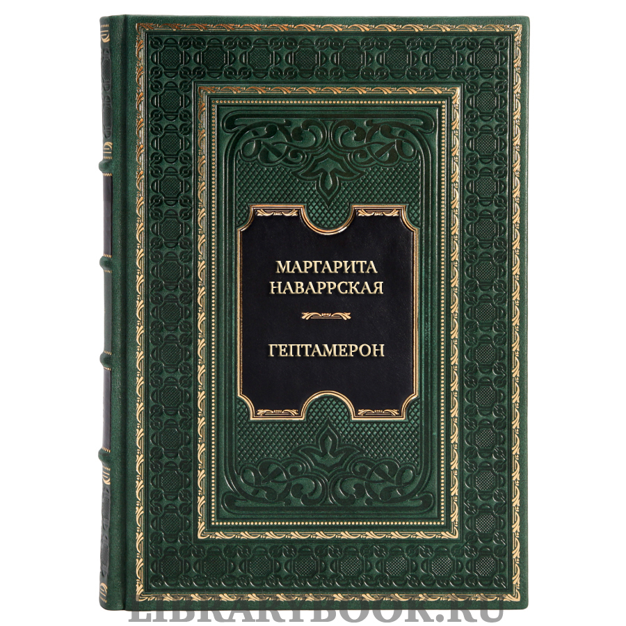 Коллекционная книга Маргарита Наваррская Гептамерон в кожаном переплете