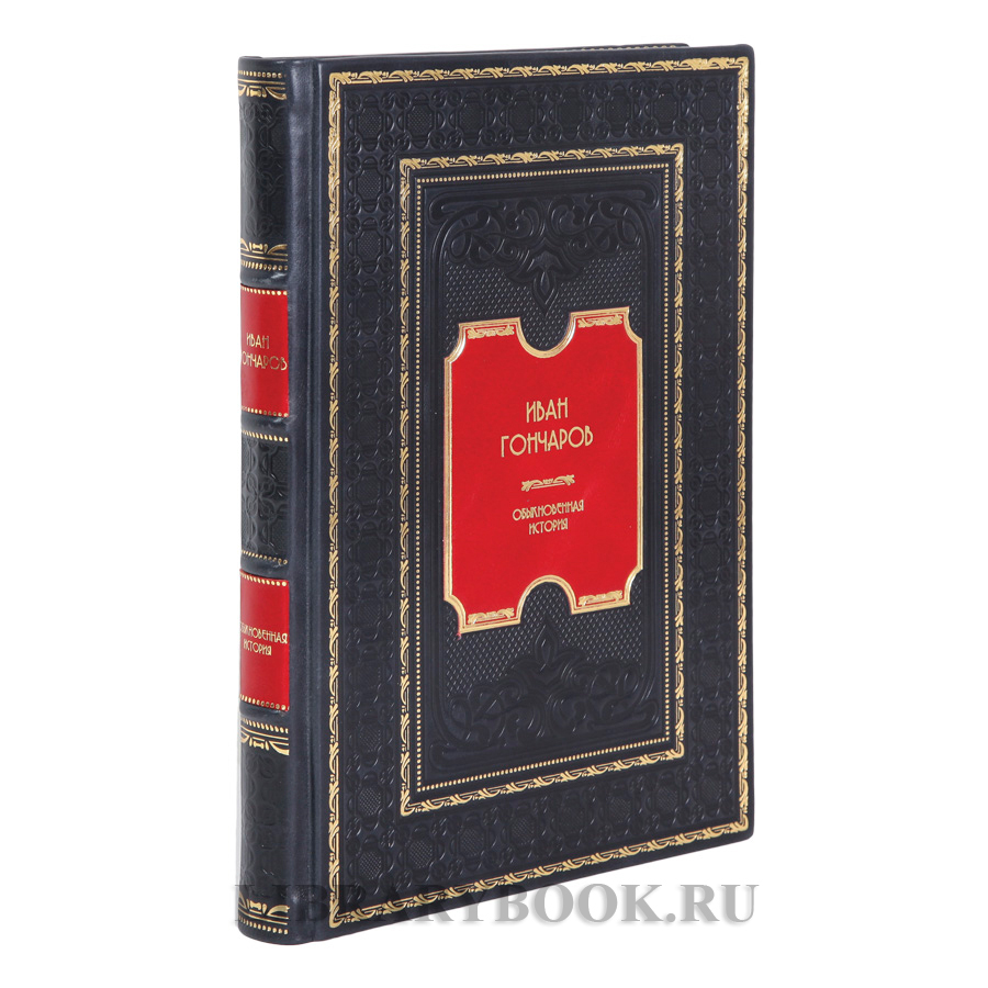 Элитные книги Обыкновенная история. Обломов Иван Гончаров в 2-х томах в кожаном переплете