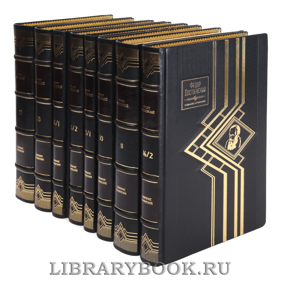 Коллекционные книги Федор Достоевский Полное собрание сочинений в 30 томах (комплект из 33 книг)
