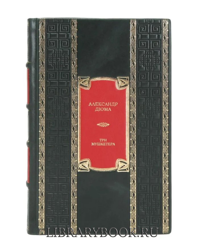 Элитная книга Три мушкетера Александр Дюма в кожаном переплете