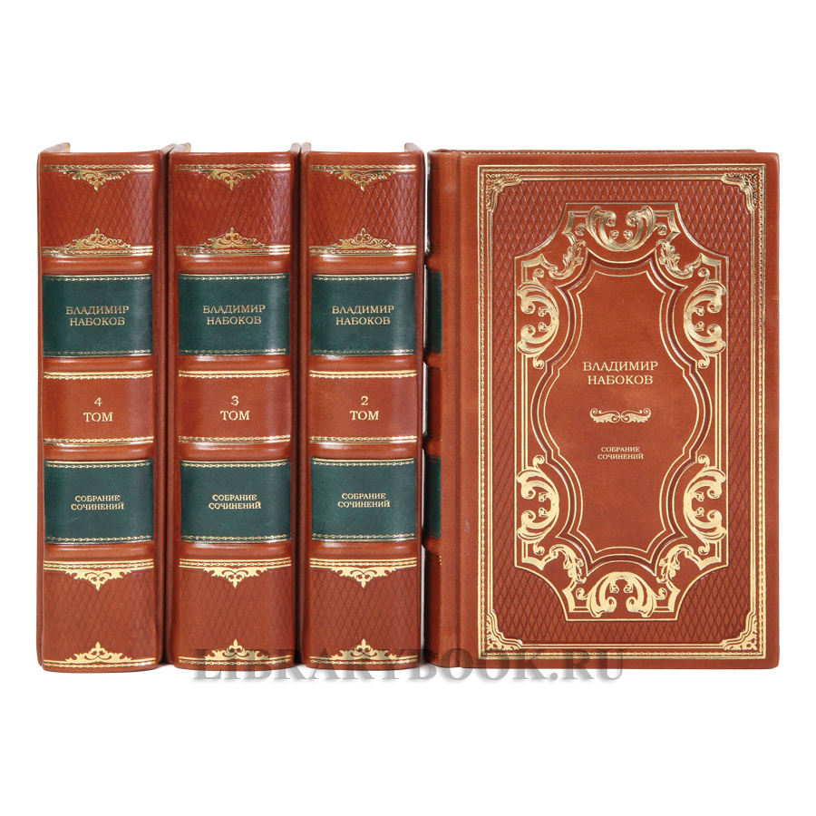 Подарочные книги Владимир Набоков Собрание сочинений в 4 томах в кожаном переплете