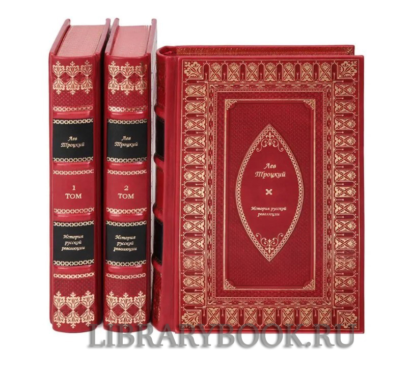 Коллекционное  издание книги Лев Троцкий «История русской революции» в 3 томах в кожаном переплете