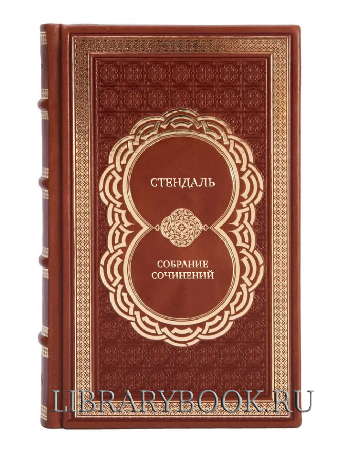 Подарочные книги Стендаль Собрание сочинений в 5 томах в кожаном переплете