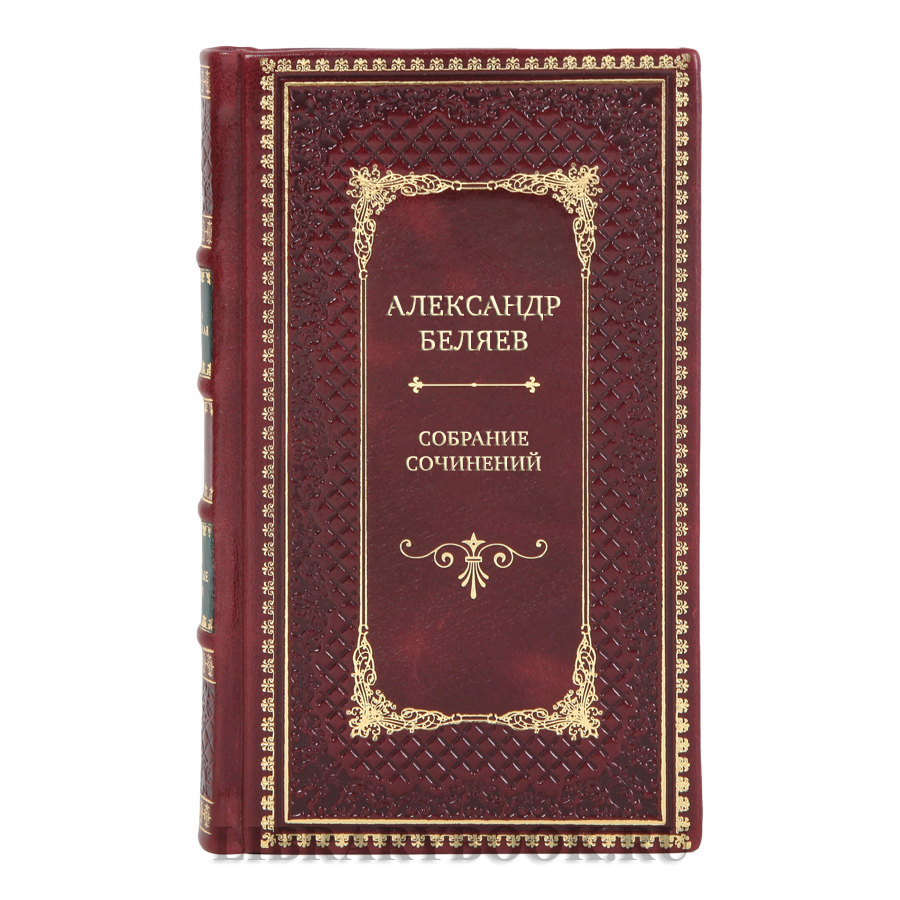 Александр Беляев Подарочное собрание сочинений в 8 томах