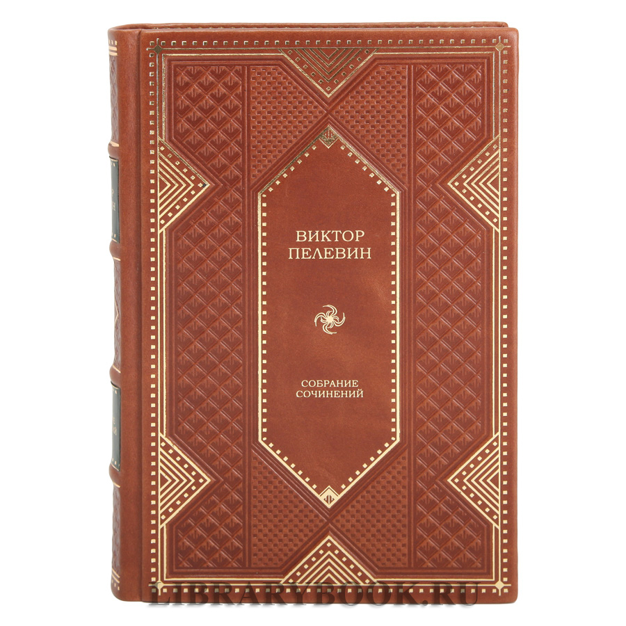 Коллекционные книги Виктор Пелевин Собрание сочинений в 12 томах в кожаном переплете