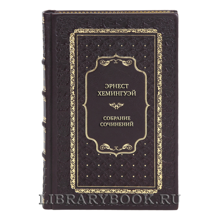 Эрнест Хемингуэй Элитное собрание сочинений в 11 томах