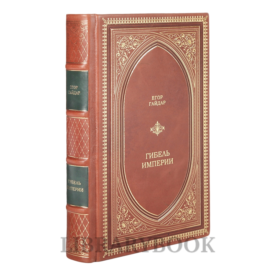 Коллекционная книга Гибель империи Егор Гайдар в кожаном переплете