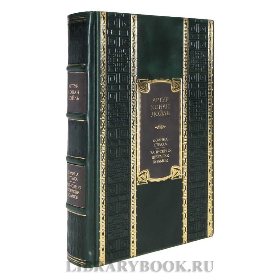 Элитная книга Артур Конан Дойл Долина Страха. Записки о Шерлоке Холмсе в кожаном переплете