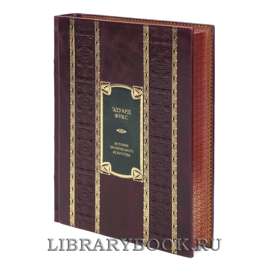 Коллекционная книга История эротического искусства Эдуард Фукс в кожаном переплете