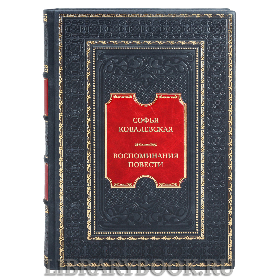 Коллекционная книга Софья Ковалевская Воспоминания. Повести в кожаном переплете