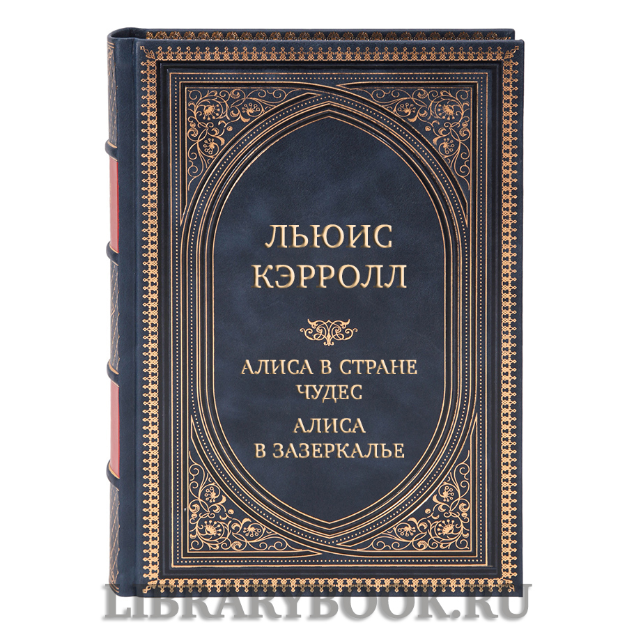 Эксклюзивная книга Льюис Кэрролл Алиса в Стране чудес. Алиса в Зазеркалье в кожаном переплете