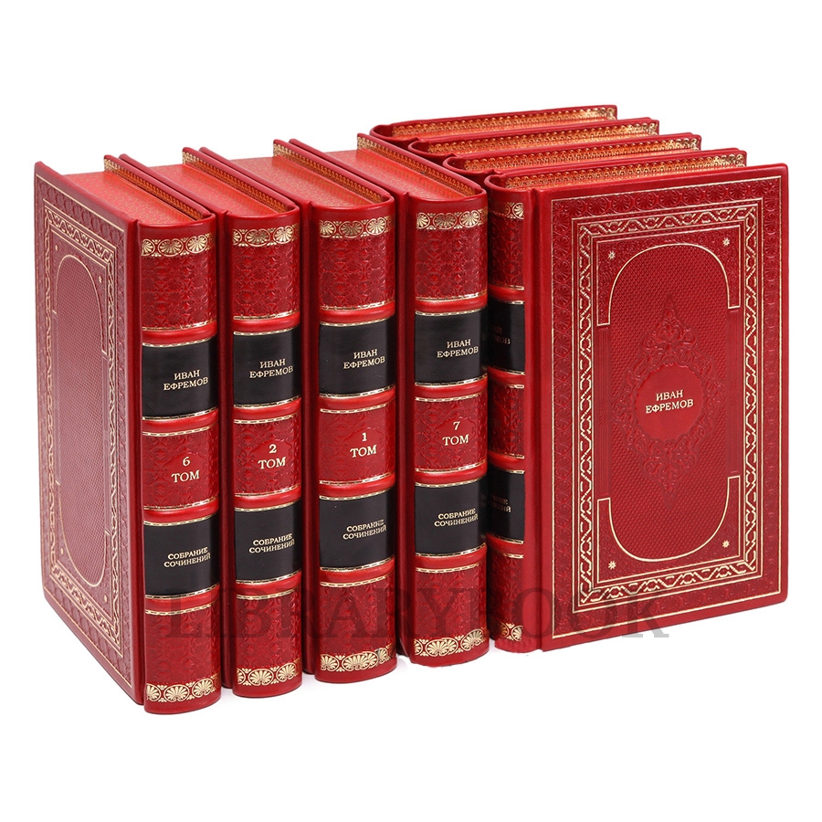 Эксклюзивные книги Иван Ефремов Собрание сочинений в 8 томах в кожаном переплете