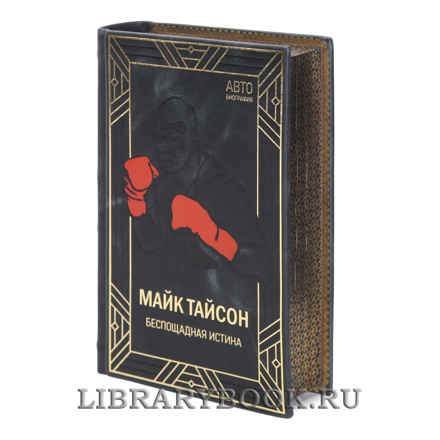 Коллекционная книга Беспощадная истина Майк Тайсон в кожаном переплете