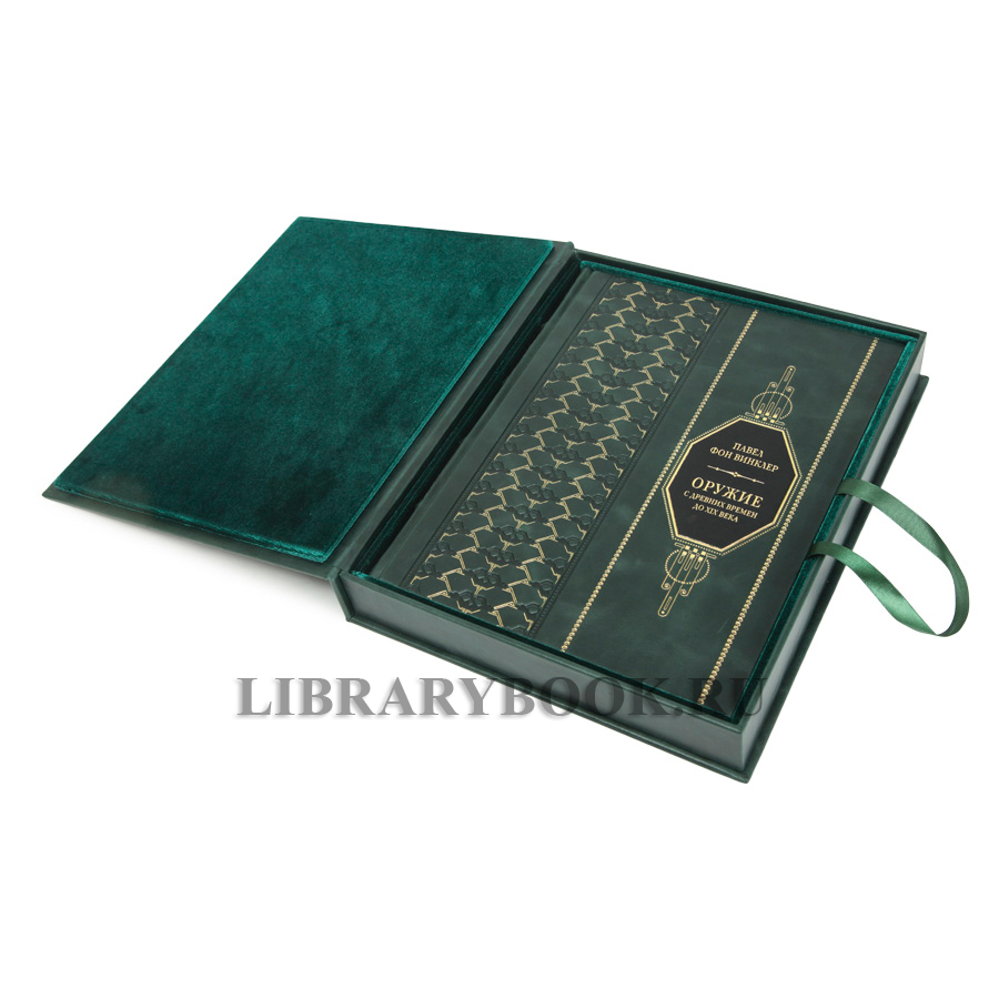 Подарочная книга Фон Винклер Павел Оружие С древних времен до XIX века в кожаном переплете