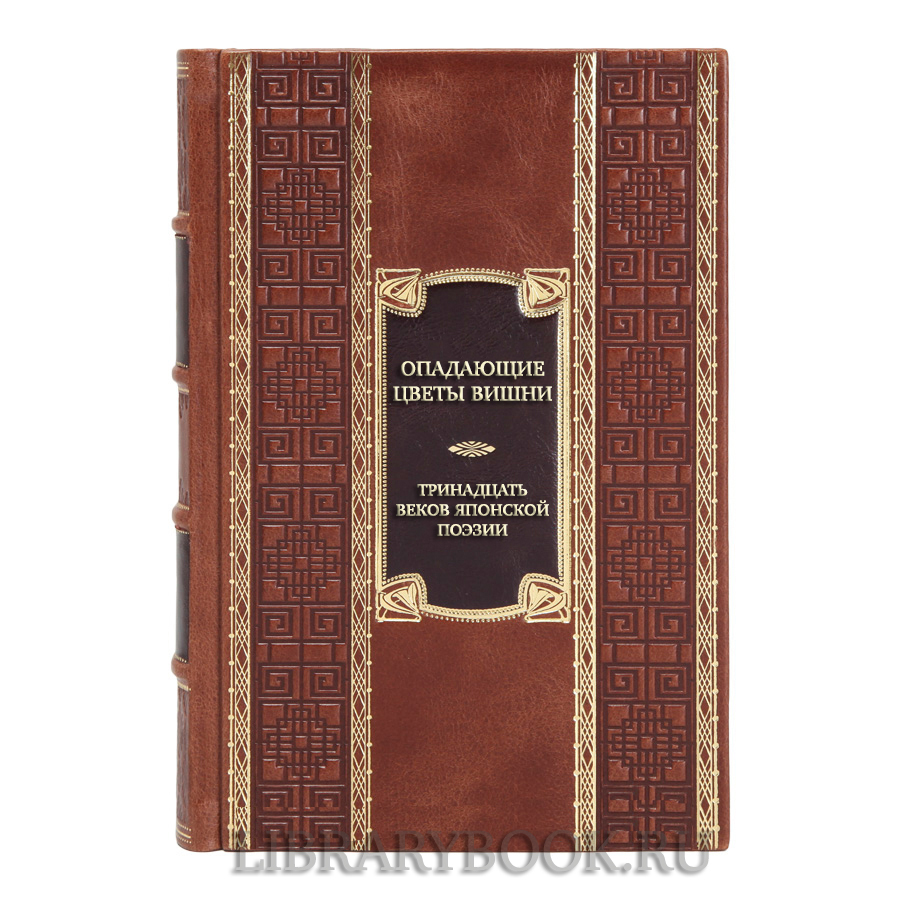 Подарочная книга Опадающие цветы вишни Тринадцать веков японской поэзии в кожаном переплете