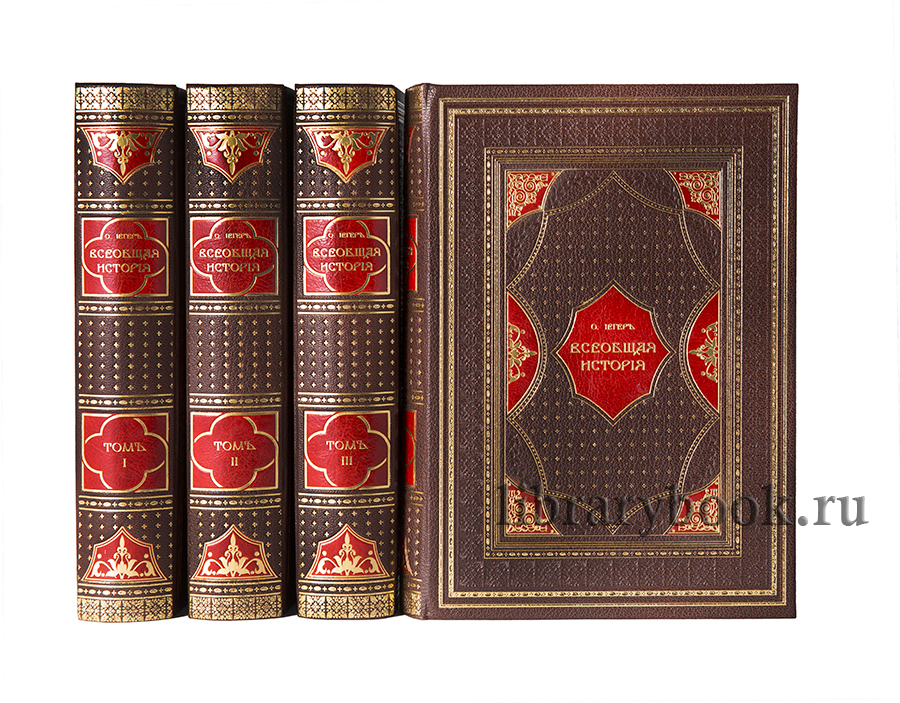 Оскар Йегер-Всеобщая история» в 4 томах