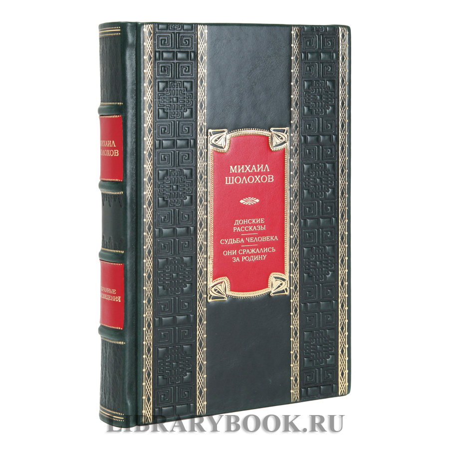 Коллекционное издание книги Донские рассказы. Судьба человека. Они сражались за Родину Михаил Шолохов в кожаном переплете